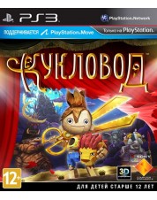 Кукловод (русская версия) (PS3)