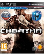 Схватка (PS3)