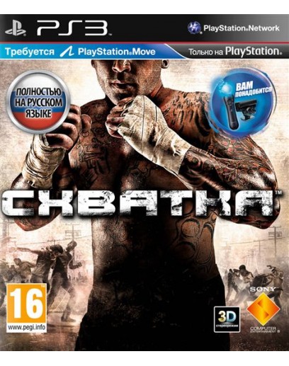 Схватка (PS3) 