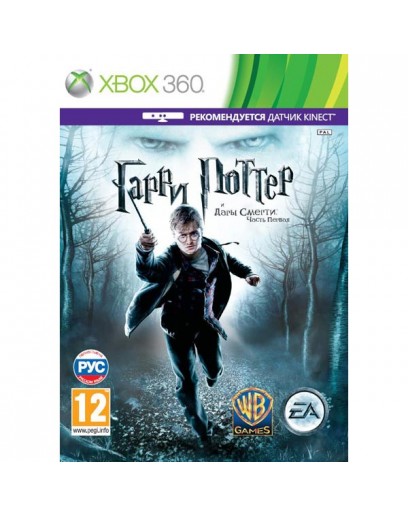 Гарри Поттер и Дары Смерти. Часть первая (с поддержкой Kinect) (Xbox 360) 