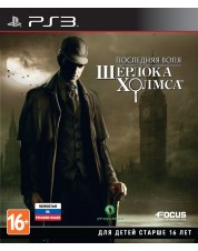 Последняя воля Шерлока Холмса (PS3)