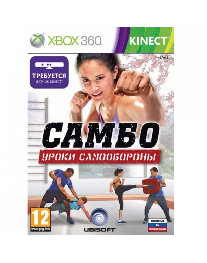 Самбо: Уроки Самообороны (для Kinect) (русская версия) (Xbox 360) 