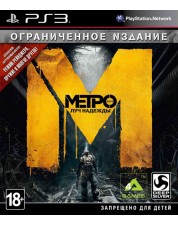 Метро: Луч надежды (русская версия) (PS3)