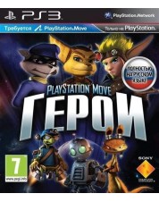 Герои PlayStation Move (PlayStation Move Heroes) (PS3)