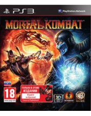 Mortal Kombat (с поддержкой 3D, русская документация) (PS3)