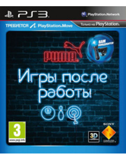 Игры после работы (с поддержкой PS Move) (с поддержкой 3D) (Pусская версия) (PS3) 