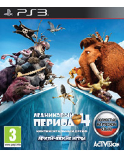 Ледниковый период 4: Континентальный дрейф. Арктические игры (русская версия) (PS3) 