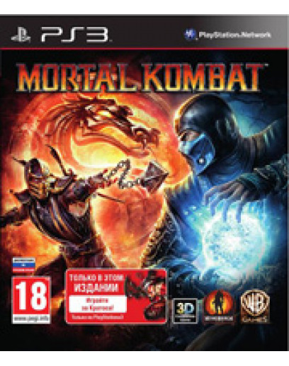 Mortal Kombat (с поддержкой 3D, русская документация) (PS3) 