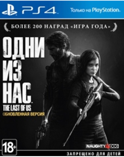 Одни из нас ( The Last of Us ) (PS4) 