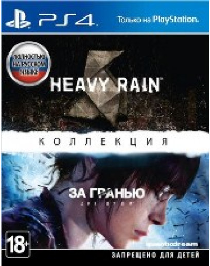 The Heavy Rain & «За гранью: Две души» Коллекция (PS4) 